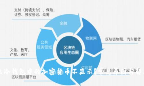 为什么冷钱包中的加密货币不显示？常见原因与解决方案