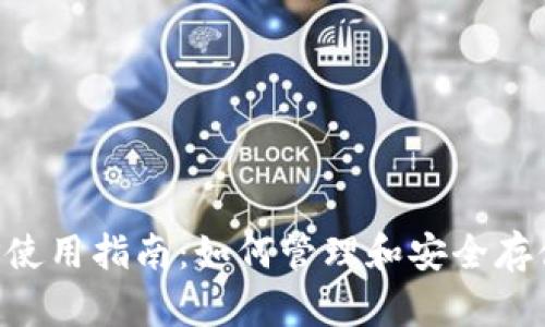 Matic钱包地址使用指南：如何管理和安全存储你的加密资产