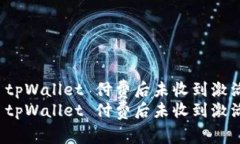 如何解决 tpWallet 付费后未收到激活码的问题如何