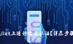 如何在tpWallet上进行实名认证？详尽步骤与注意事