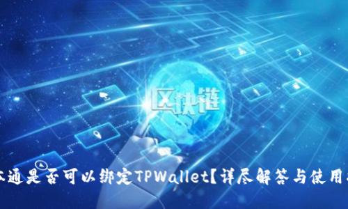 中本通是否可以绑定TPWallet？详尽解答与使用指南