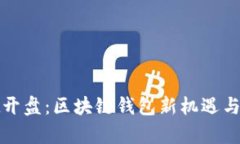 tpWallet开盘：区块链钱包新机遇与投資策略