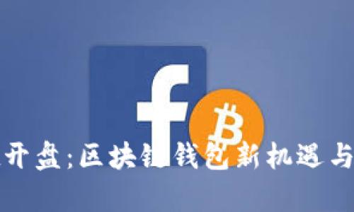 tpWallet开盘：区块链钱包新机遇与投資策略