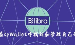 如何在tpWallet中找到和管理自己的代币