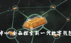 tpWallet下载中心：全面探索新一代数字钱包的功能