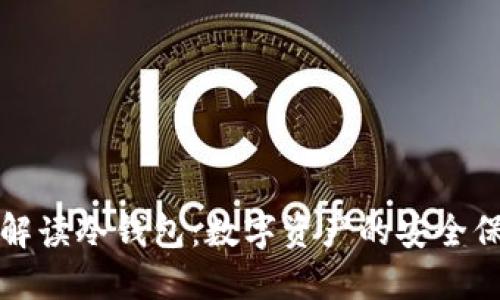 全面解读冷钱包：数字资产的安全保护神