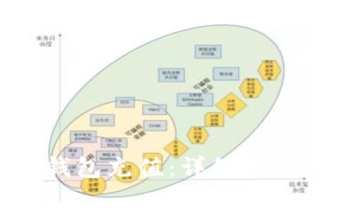 如何为Bitkeep钱包充值：详细指南与常见问题解答