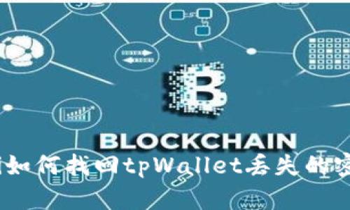 bianoti如何找回tpWallet丢失的密钥助词