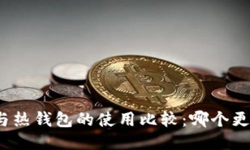 TP钱包冷钱包与热钱包的使用比较：哪个更适合您的需求？