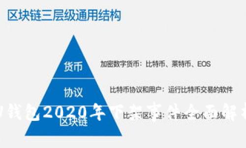 U钱包2020年下架事件全面解析