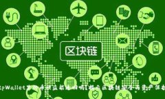 tpWallet里的币被盗能追回吗？揭示区块链安全与资