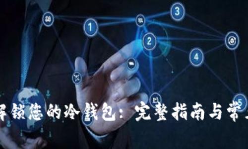 如何安全解锁您的冷钱包: 完整指南与常见问题解析