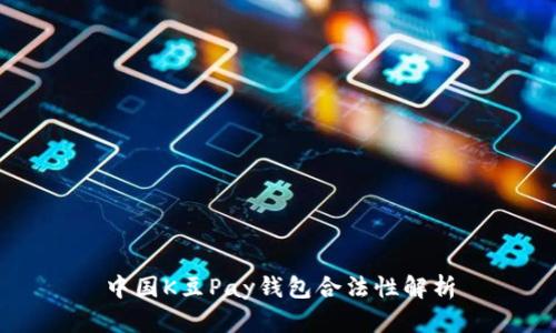 中国K豆Pay钱包合法性解析