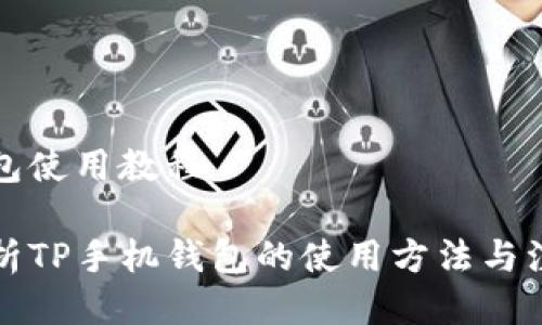 手机钱包使用教程

全面解析TP手机钱包的使用方法与注意事项