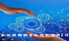 如何安全下载和使用狗狗币冷钱包应用？详解与