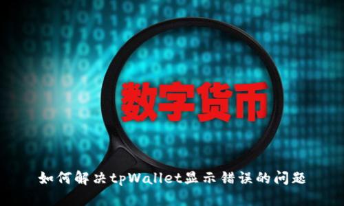 如何解决tpWallet显示错误的问题