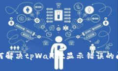 如何解决tpWallet显示错误的问题