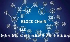 资金盘冷钱包：保护你的数字资产安全的最佳实