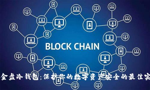 资金盘冷钱包：保护你的数字资产安全的最佳实践