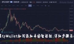 苹果tpWallet如何添加币安智能链：详细步骤与指南