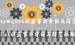 警惕！tpWallet被盗事件分析及防范措施tpWallet被盗