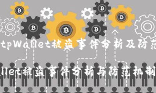 警惕！tpWallet被盗事件分析及防范措施

tpWallet被盗事件分析与防范机制