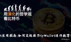 tpWallet使用指南：如何高效操作tpWallet进行数字资
