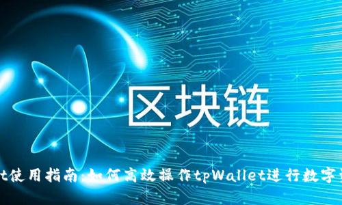 tpWallet使用指南：如何高效操作tpWallet进行数字资产管理