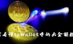 如何看懂tpWallet中的大金额数据？