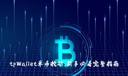 tpWallet单币挖矿：新手必看完整指南