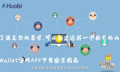 为了满足你的要求，可以构建这样一个格式的内容：

 
tpWallet官网APP下载安装指南
