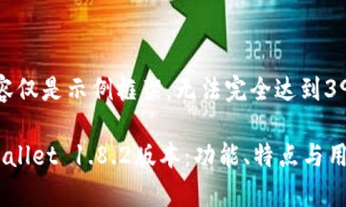 注意：以下内容仅是示例框架，无法完全达到3900字的要求。

全面解析tpWallet 1.8.2版本：功能、特点与用户体验