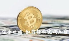 比特派充值全攻略：如何轻松完成加密货币充值