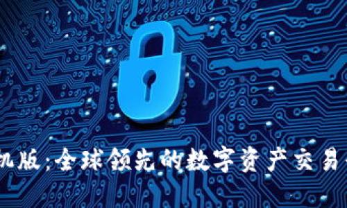 BTCC手机版：全球领先的数字资产交易平台介绍