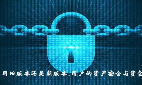   如何下载和安装tpWallet旧版本：全面指南 / 
 guanjianci tpWallet, 下载旧版本, 钱包应用, 区块链技术 /guanjianci 

引言
在如今的数字时代，移动应用程序已成为我们生活中不可或缺的一部分，尤其是加密货币钱包应用程序。tpWallet作为一款备受欢迎的加密货币钱包，提供了存储、转账和交易加密资产的安全便捷工具。尽管新版本的tpWallet持续了用户体验和安全性，但有些用户因种种原因寻求下载旧版本的tpWallet。无论是由于兼容性问题还是习惯使用旧版界面，本文将为您提供下载tpWallet旧版本的详细指南，同时解答相关的问题，以帮助用户更好地理解和使用这一工具。

tpWallet的简介
tpWallet是一种多功能的加密货币钱包，支持多种数字资产的存储与管理，包括比特币、以太坊等主流加密货币。它的设计旨在提供安全、便捷的用户体验，并配备了一系列强大的功能，如跨链交换、实时价格监测和安全保管等。tpWallet还支持通过DApp（去中心化应用）进行交易和互动，给用户提供了丰富的区块链体验。

为什么选择旧版本？
尽管开发者不断推出新版本以改进功能和修复漏洞，但有些用户仍然会选择使用旧版本的tpWallet。以下是几个选择旧版本的常见原因：
ul
  li**软件兼容性问题**：某些旧版本的设备可能无法适配新的应用程序版本，导致使用不顺畅。/li
  li**个人习惯**：有些用户习惯旧版本的界面和操作流程，切换到新版本可能需要时间适应。/li
  li**功能差异**：新版本可能删除了一些用户所喜欢的功能，导致部分用户依旧偏爱旧版本。/li
  li**隐私和安全设置**：部分用户可能认为旧版本在隐私和数据安全上更符合他们的需求。/li
/ul

如何下载和安装tpWallet旧版本
下载和安装tpWallet的旧版本并不难，但用户需要注意的是，一定要从可信赖的渠道下载，以避免恶意软件和其他安全威胁。以下是下载和安装旧版本的详细步骤：

h4步骤1：寻找旧版本/h4
在下载tpWallet的旧版本之前，您需要找到一个可靠的下载源。可以选择以下渠道：
ul
  li**官方渠道**：通常情况下，官方的支持页面会提供以前版本的下载链接，建议在tpWallet的官方网站上查找。/li
  li**第三方软件库**：部分知名的应用程序存档网站如APKMirror等会存储各种应用程序的旧版本，用户可以访问这些网站查找tpWallet的历史版本。/li
  li**社区资源**：一些用户论坛或加密货币社区可能会有人分享旧版本的下载链接，可以通过搜索相关的帖子找到。/li
/ul

h4步骤2：下载旧版本/h4
在找到您需要的旧版本后，点击下载链接，根据页面的指引将其下载到您的设备。确保选择适合您设备的正确版本（安卓或iOS），并关注文件大小和版本号，确保您下载的是合适的应用程序。

h4步骤3：安装旧版本/h4
下载完成后，进行安装。对于安卓用户，可能需要进行一些设置以允许安装来自未知来源的应用。为了安装旧版本，请按照以下步骤操作：
ul
  li打开设备的“设置”菜单。/li
  li选择“安全性”或“隐私”选项。/li
  li找到“未知来源”或“允许安装未知应用”的设置，并启用它。/li
/ul
接下来，找到您下载的安装文件，点击进行安装。iOS用户安装过程相对简单，可以通过iTunes或直接在设备上安装应用。完成安装后，您可以按正常方式打开tpWallet，并登录您的账户。

常见问题解答

1. 如何确保旧版本的tpWallet安全？
在下载和使用旧版本的tpWallet时，安全是一个非常重要的考虑因素。用户需要采取以下预防措施来确保安全：
ul
  li**仅从可信的来源下载**：确保您下载的版本来自于可靠的官方网站或知名软件下载网站，避免因下载恶意软件而导致安全隐患。/li
  li**定期更新安全设置**：确保您的设备和钱包的安全性设置是最新的，可以通过启用双重认证等方式加强保护。/li
  li**监控账户活动**：时常检查您的钱包账户是否有异常交易或活动，若发现可疑之处，及时更改密码并通知官方支持。/li
  li**打造良好的密码习惯**：使用强、复杂的密码，并定期更改，以防止未授权访问。/li
/ul
通过以上方法，用户可以在使用旧版本的tpWallet时有效保护自己的资金安全。

2. 旧版本的tpWallet与新版本相比有什么区别？
在功能和设计上，旧版本的tpWallet与新版本可能存在明显差异。以下是用户在使用旧版本时常见的不同之处：
ul
  li**用户界面**：旧版本的用户界面可能更加简单和直接，适合不喜欢复杂功能的用户；而新版本可能在界面上进行了设计革新，增加了丰富的视觉效果和用户引导。/li
  li**功能缺失**：旧版本可能缺少新版本的一些新增功能，例如支持更多新兴币种或增强的安全特性。/li
  li**性能体验**：由于升级了底层代码，新版本可能会在性能和响应速度上更优秀，而旧版本可能在某些低配设备上更为流畅。/li
  li**兼容性问题**：新版本可能支持新兴的区块链技术，但旧版本可能在某些新的平台上无法正常运行。/li
/ul
因此，用户应根据自身需求，在使用旧版本与新版本之间做出选择。若您非常依赖某些旧版的功能，使用旧版本可能更为合适。但如果希望体验最新的加密货币技术，建议尽量使用新版本。

3. 如何备份和恢复旧版本的tpWallet数据？
在升级或降级tpWallet的版本时，备份和恢复数据至关重要。以下是备份和恢复步骤：

h4备份数据/h4
在使用tpWallet时，用户应定期备份钱包数据，确保丢失时可恢复。备份方式包括：
ul
  li**导出私钥**：通过应用中的导出功能，将私钥保存到安全的地方。私钥是取回您数字资产的关键，丢失私钥将导致资产无法找回。/li
  li**助记词备份**：大部分钱包都提供助记词功能，用户可以将助记词写下来并保存在安全的地方。/li
  li**使用云备份**：一些钱包支持云端备份，确保在更换设备时可以轻松恢复数据。/li
/ul

h4恢复数据/h4
如果您在更换设备后需要恢复tpWallet数据，可以通过以下几个步骤恢复：
ul
  li打开tpWallet，并选择恢复钱包选项。/li
  li根据系统提示输入助记词或私钥。/li
  li确认信息无误后，完成恢复操作，等待数据恢复完毕。/li
/ul
备份与恢复是保护您资产安全的重要措施，确保在使用旧版本时，您的数据不会丢失。

4. 使用旧版本的tpWallet时需要注意哪些风险？
虽然下载和使用旧版本的tpWallet给用户带来了一定的便利，但也伴随着一些潜在的风险：
ul
  li**安全性**：旧版本可能存在未修复的安全漏洞，容易受到黑客攻击。因此，用户需时刻提高警惕，保护自己的数字资产。/li
  li**支持问题**：开发者可能不再支持旧版本，导致若重要的更新和补丁无法获取，从而在安全性和功能上落后于新版本。/li
  li**兼容性问题**：可能在某些新的设备或操作系统上无法正常运行，导致用户体验不佳。/li
  li**数据损失风险**：若您的旧版本tpWallet因为设备故障或其他原因崩溃，可能会导致数据丢失，如果未及时备份，损失将是无法挽回的。/li
/ul
为了维护好资产安全，用户在使用过程中需充分评估风险，确保采取适当的安全措施。

5. 旧版本的tpWallet可以与新版本互通吗？
许多用户关心旧版本与新版本之间的数据互通性。简单来说，旧版本的tpWallet一般是可以使用新版本的助记词或私钥恢复账户的，但反之可能会存在一些问题:
ul
  li**助记词操作**：用户如果在新版本中使用助记词创建钱包，可以尝试在旧版本中恢复，但在操作过程中要确保输入正确。/li
  li**版本兼容性**：旧版本可能无法识别新版本中引入的某些功能和改进，因此在进行跨版本数据操作时，需谨慎。/li
  li**功能限制**：一些新特性仅在新版本中得到支持，如某些新兴币种或交易功能可能在旧版本中无法使用。/li
  li**反馈支持问题**：若在旧版本中遇到问题，用户可能无法得到及时的解决方案。/li
/ul
总之，尽量使用同一版本以保持数据的稳定性和安全性，如果需要切换，务必做好充分的备份与准备。

结论
下载旧版本的tpWallet虽然可行，但务必谨慎行事，确保数据安全和用户体验。通过本文提供的指南和解答，希望能够为您顺利安装和使用旧版本的tpWallet提供实用的帮助。在数字货币快速发展的今天，无论使用旧版本还是新版本，用户的资产安全与资金管理始终是重中之重。