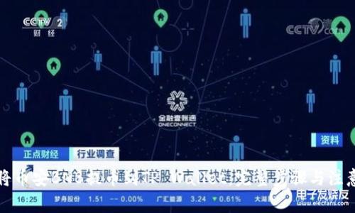 如何将币安BNB提币到TP Wallet：完整步骤与注意事项