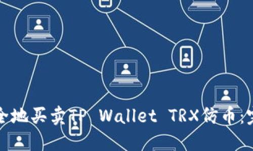 如何安全地买卖TP Wallet TRX仿币：完整指南