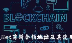   tpWallet薄饼合约地址及其使用指南