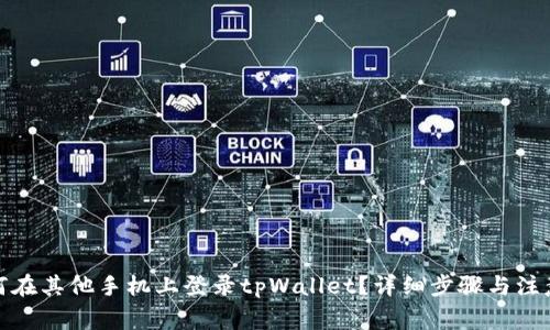 : 如何在其他手机上登录tpWallet？详细步骤与注意事项