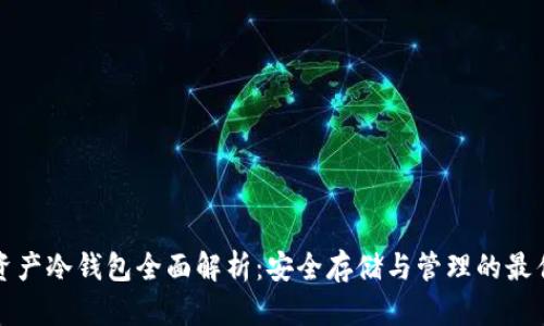 数字资产冷钱包全面解析：安全存储与管理的最佳实践