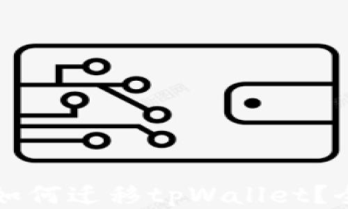 
换手机如何迁移tpWallet？全面指南