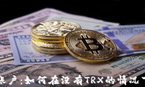 
tpWallet激活账户：如何在没有TRX的情况下启动你的钱包