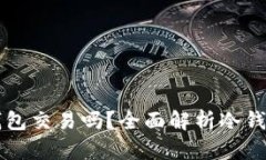 USDT可以用冷钱包交易吗？全面解析冷钱包与USD