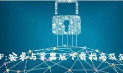 比特派APP：安卓与苹果版下载指南及使用全解析