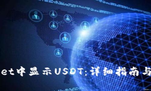 如何在TPWallet中显示USDT：详细指南与常见问题解答