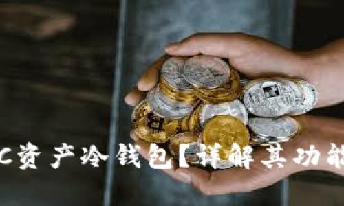 什么是POC资产冷钱包？详解其功能与安全性