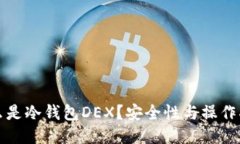 什么是冷钱包DEX？安全性与操作指南