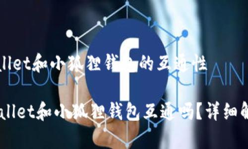 关于tpWallet和小狐狸钱包的互通性

## tpWallet和小狐狸钱包互通吗？详细解读与分析