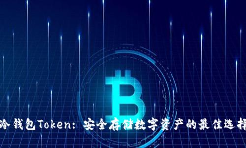 冷钱包Token: 安全存储数字资产的最佳选择