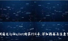 如何通过tpWallet购买PIG币：详细指南与注意事项